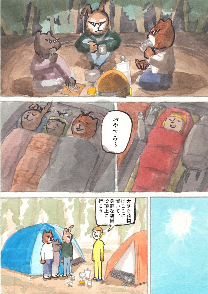 We're バッド・アニマルズ
「登山」(1/2) 