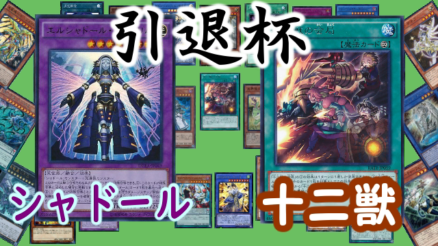 _sengoksenran_'s tweet photo. 動画上がりました。
遊戯王引退杯Bブロック

シャドール
VS.
十二獣

リンクはこちらからどうぞ
↓↓↓↓
https://t.co/spZwrxznch https://t.co/2jKjb4qNoY