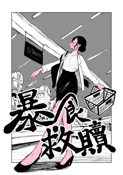 鷹空窟翻譯社様のご協力により、「食へや祈れや」の繁體中文版が出ました。BOOTHにて販売しております。https://t.co/YjQJCD1u3F 