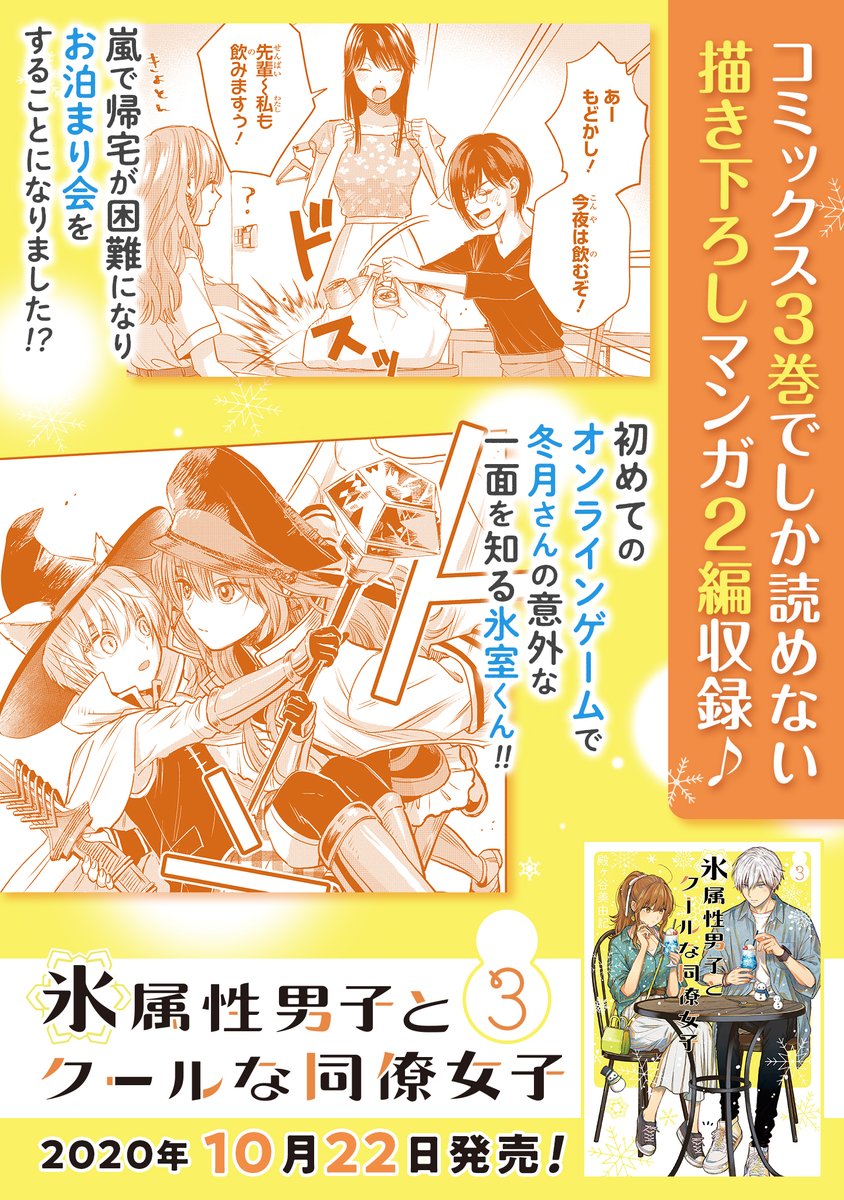 「氷属性男子とクールな同僚女子」 3巻発売!☃️❄️
コミックスだけの描き下ろしストーリーあります!よろしくお願いします!

・アニメイト(アクキー付限定版)→https://t.co/4xuiOXtKph
・amazon→https://t.co/pSe8txzaAj 