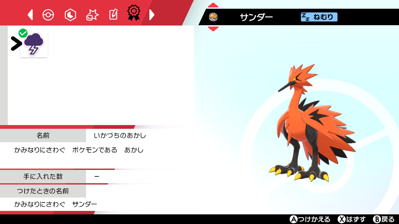 たわし リセットして厳選し直しました かみなりにさわぐ サンダー ポケモン剣盾 Nintendoswitch T Co Vbdjj9zw7t Twitter