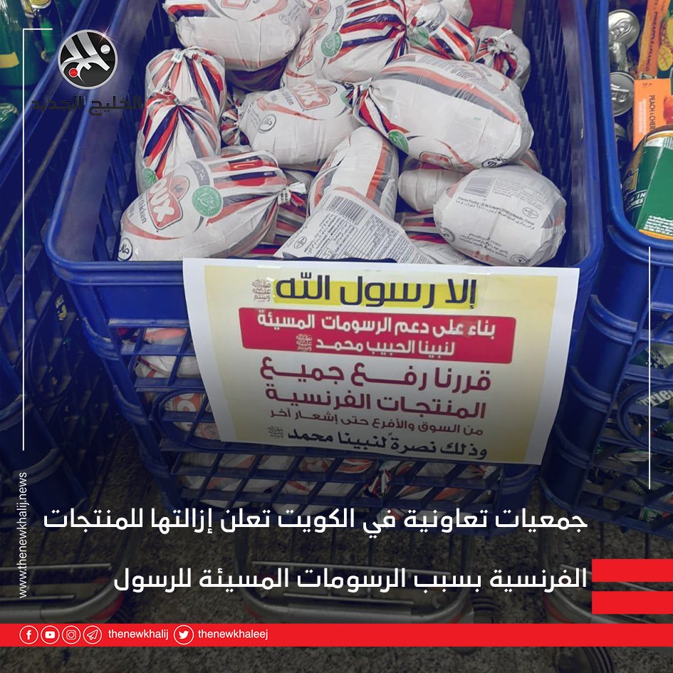newkhalij_ajel's tweet photo. أكثر من 25 جمعية تعاونية في #الكويت حتى الآن تُعلن إزالتها المنتجات الفرنسية اعتراضًا على دعم الرئيس الفرنسي #ماكرون للرسومات المسيئة للرسول
#مقاطعه_المنتجات_الفرنسية https://t.co/pw9SPs8OJL