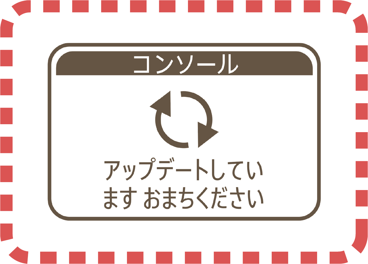 ট ইট র Toio トイオ 公式 Toioシステムソフトウェア アップデート時のご注意 Toio専用タイトルを遊ぶ前にtoioの アップデートが必要になる場合があります アップデート中 図の画面表示時 は絶対にコンソールの電源を切ったり カートリッジを抜いたり