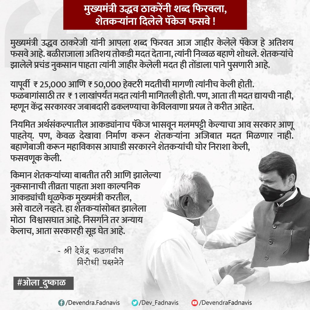 मुख्यमंत्री उद्धव ठाकरेजी यांनी शब्द फिरवला,
शेतकऱ्यांना दिलेले पॅकेज फसवे !
#ओला_दुष्काळ https://t.co/XTDpP53J1Y