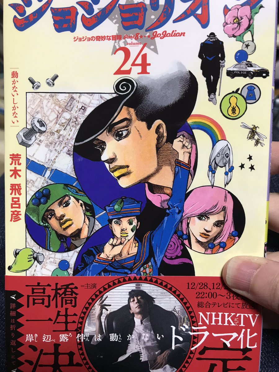 とき ジョジョリオン15巻くらいで集めるの止まってるけど 高橋一生のドヤ顔露伴先生の帯が素敵で最新刊買ってしまった