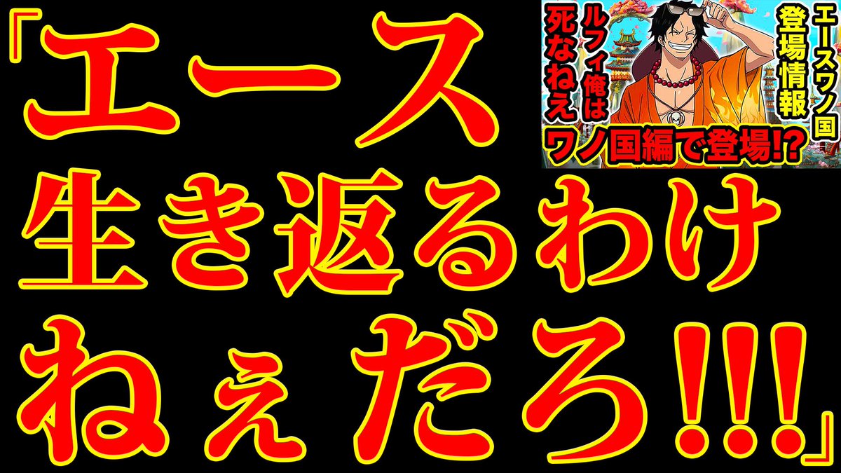 Monstersjohn Tv Staff ワンピース エースがワノ国編で登場 大炎上した経緯がヤバイ 死亡したエース が生きてるor生き返ることは無い エース生存 復活も無い T Co Yvealpoyu1 Youtubeさんから Youtubeチャンネル登録 モンスターズ