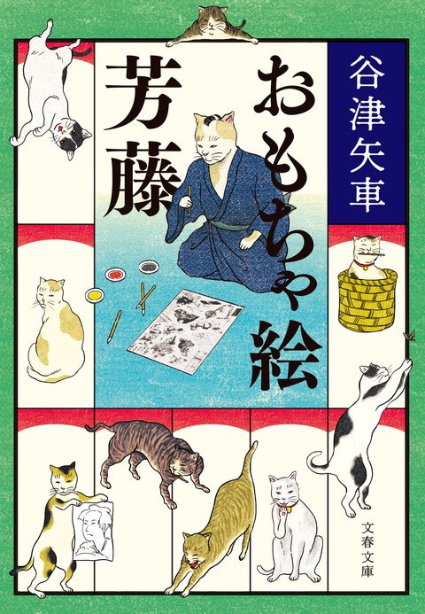 化猫マサミ على تويتر 10月7日に おもちゃ絵芳藤 の文庫本が発売されました 単行本に引き続きカバーイラスト担当させて頂きました 猫 ちゃんいっぱいでよろしくお願いします