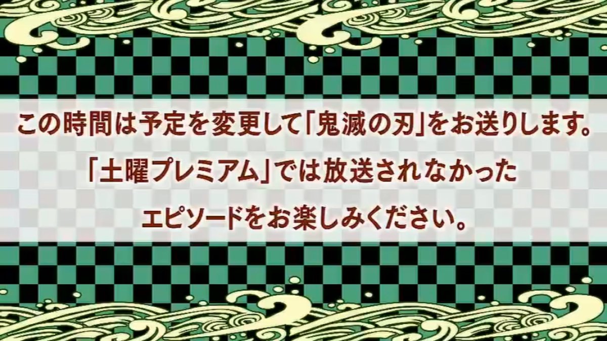 鬼滅の刃再放送 鬼滅の刃再放送