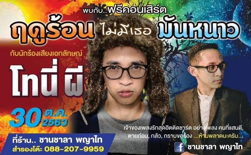 TonyPhee's tweet photo. 30 ตุลาคม นี้เจอกันที่ร้าน  ชานชาลา  พญาไท ครับผม #tonyphee #โทนี่ผี #กลัว #ให้เธอคืนเขาไป #เริ่มใหม่  #ฤดูร้อนไม่ทีเธอมันหนาว #เพราะว่ารักเธอ #คนที่แสนดี #กราบขอร้อง #ตายก่อน https://t.co/sNmli6lqZN