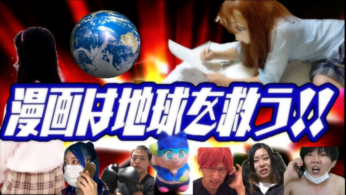 自作映画「漫画は地球を救う!!」
↓
https://t.co/VLK9dPSFdy
まだ見てない方がいたら是非見て下さい
創作されてる方は特に楽しめるかなと思います🎵
出演者は30人!
拡散を皆様の力でお願いします!
#映画好きな人と繋がりたい #映画レビュー #漫画総選挙 #自主制作映画 #創作映画 #漫画家志望 https://t.co/HhKPfncsVs