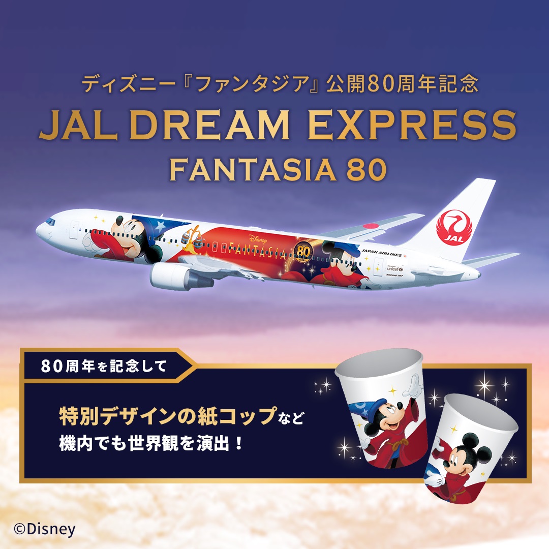 ディズニー公式 ファンタジア 公開80周年を記念した飛行機 Jal Dream Express Fantasia 80 11 18よりjal国内線に就航 魔法使いの弟子の姿をした ミッキー デザイン 機内品も特別仕様 初フライトに乗れる 遊覧チャーターも ワクワクする空