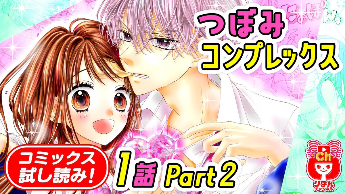 りぼん編集部 りぼんチャンネル 更新中 新着ムービー 発売中の りぼんマスコットコミックス 最新刊を先読み つぼみコンプレックス 2 星屋ハイコ T Co Npty40yn4j 一心先輩にニッキィを見られた 学校中にバラされるかつぼみは