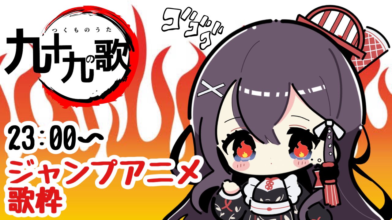 九十九みな 愛言葉 歌ってみた 今夜の配信は 週刊少年ジャンプ 原作アニメの主題歌縛りで歌枠 アツい1時間にしましょう 夜23時からshowroomです 初めての方もぜひお越しください T Co 8ddhjnai4i ジャンプアニメ