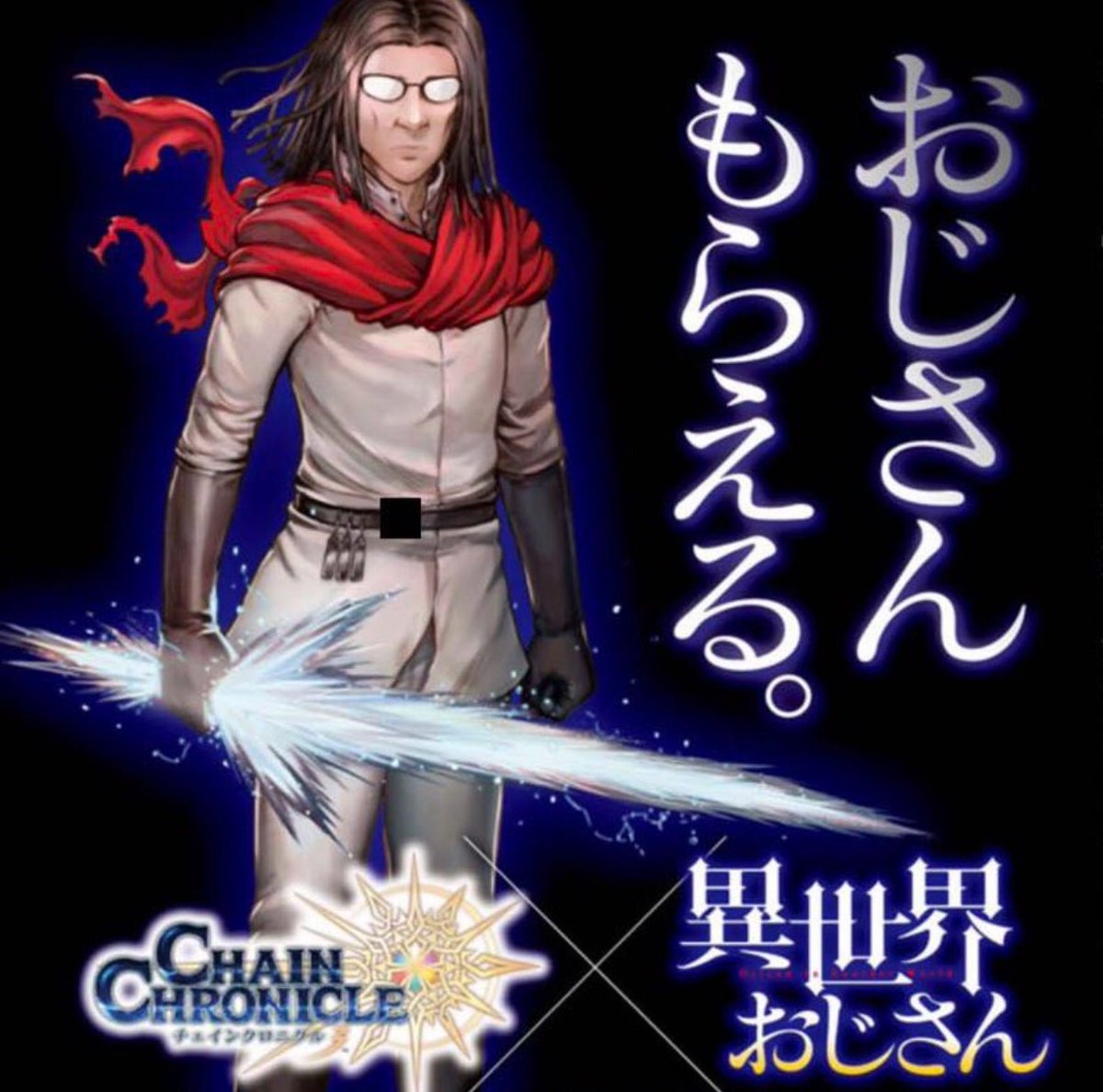 「パズドラ鬼滅の刃コラボ開催!!」
「うおおおおおおおお!!!!」
「今なら炭治郎がもらえる!!」
「やべぇえええええええ!!!」

「チェンクロ異世界おじさんコラボ開催!」
「おおお、おお…?」
「今ならおじさんがもらえる」
「??」
「最大7人もらえる」
「?????????????」 