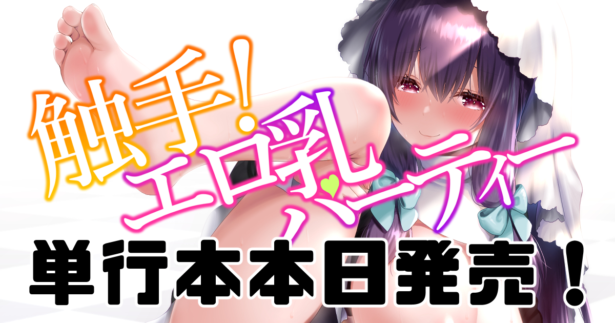 本日単行本発売しました!
サンプル追加しましたので
ご購入されていない方はぜひ
ご検討頂けると嬉しいです♪

公式サイト
https://t.co/nBzZ9s4mIp

ファンティア[Fantia] https://t.co/CpWX2gttAh #Fantia #ファンティア 

pixivFANBOX https://t.co/vhwEYkFKwc 