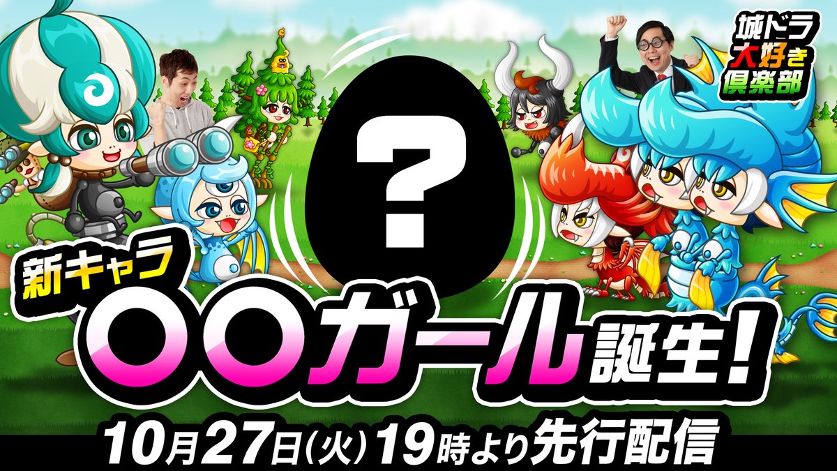 公式 城とドラゴン 城ドラ 11月は7体目となる新ガールが登場だす いったいどんなキャラだすかな みんなの予想をリプ欄のアンケートで投票してほしいだす 気になる正体や性能は 10 27 火 公開の動画で紹介するだす お楽しみにだす 城ドラ