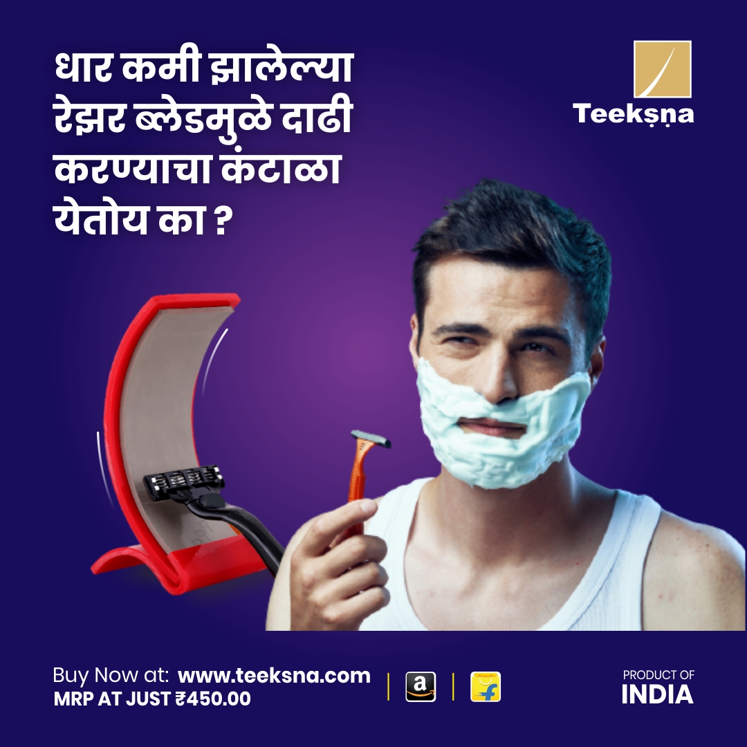 teeksna's tweet photo. वारंवार आपण एकाच ब्लेडमुळे दाढी केल्यामुळे त्याची धार कमी होते. त्यामुळे आपल्याला त्याच ब्लेडने दाढी करायला कंटाळा येतो. 
तीक्ष्ण आपल्या दाढी करण्याच्या ब्लेडला धारदार करून अधिक आधीपेक्षा अधिक तीक्ष्ण करते. यामुळे त्या ब्लेडने जास्तीत जास्त दाढी करता येते. https://t.co/5JTovVwf4M