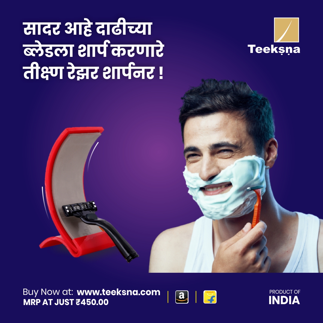 teeksna's tweet photo. वारंवार आपण एकाच ब्लेडमुळे दाढी केल्यामुळे त्याची धार कमी होते. त्यामुळे आपल्याला त्याच ब्लेडने दाढी करायला कंटाळा येतो. 
तीक्ष्ण आपल्या दाढी करण्याच्या ब्लेडला धारदार करून अधिक आधीपेक्षा अधिक तीक्ष्ण करते. यामुळे त्या ब्लेडने जास्तीत जास्त दाढी करता येते. https://t.co/5JTovVwf4M