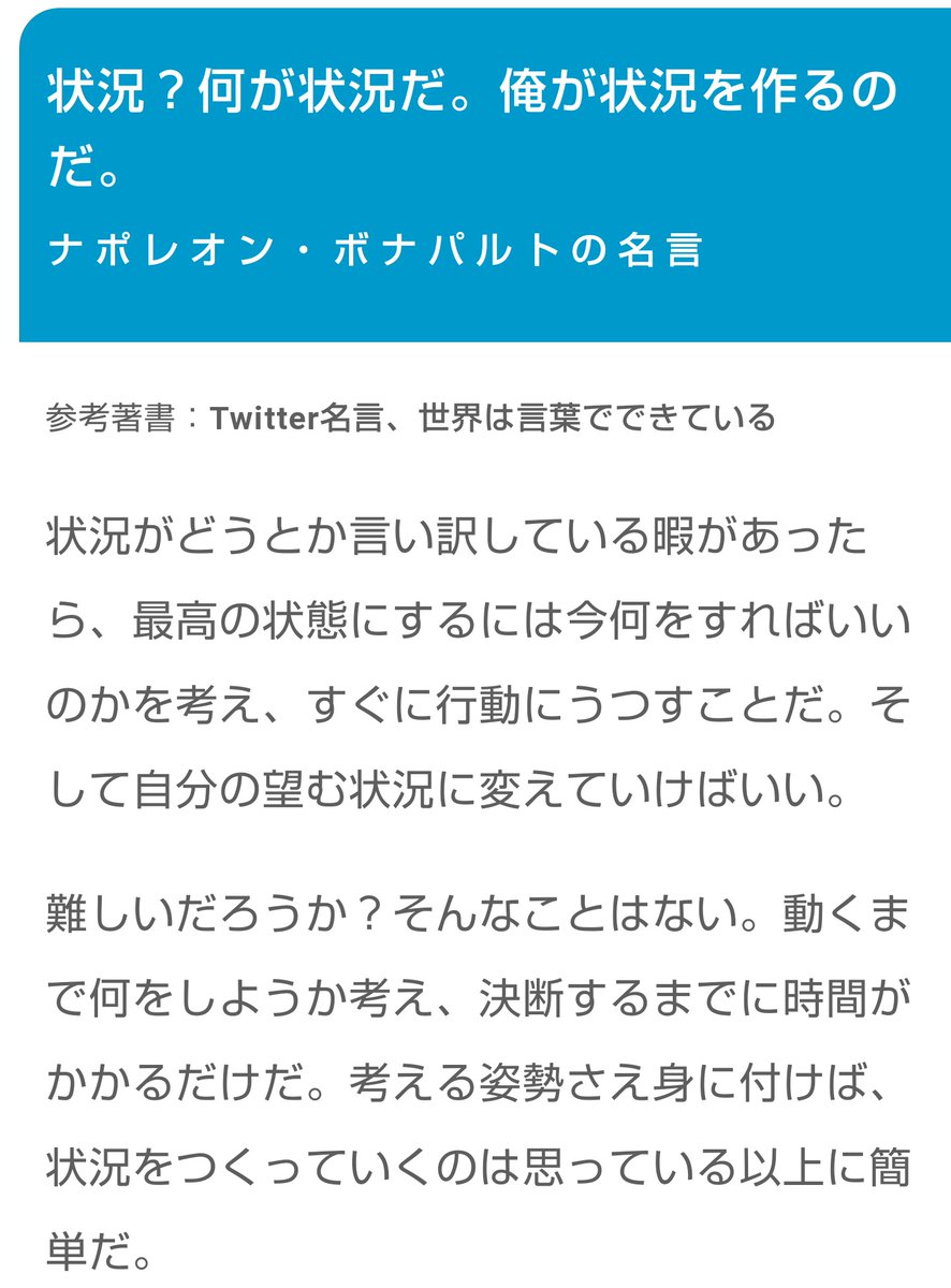 アテ蔵 自学でいろんな偉人の名言を調べた息子がたどり着いたお気に入り 状況 何が状況だ 俺が状況を作るのだ ナポレオン 常に状況確認を求められるサッカーで 今度コーチに言ってやるそうですが 意味分かってるんかな つまりそれが司令塔 我らが