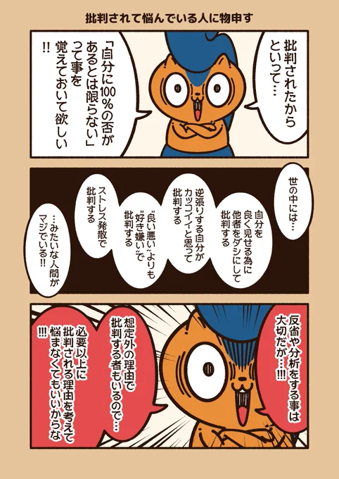 「批判する自分は物事を冷静に判断できる」とか…
「批判できる事は頭が良い」と思って…
自分を良く見せる為に批判する人間もいる。

批判される理由を真面目に考えても、無駄な場合がある。

#アニワル 