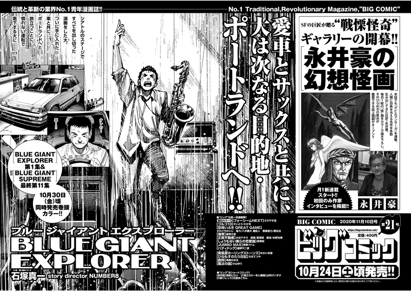 【次号予告】
『BLUE GIANT SUPREME』最終第11集&
『BLUE GIANT EXPLORER』待望の第1集、
単行本2冊同時リリース!
石塚真一『BLUE GIANT EXPLORER』巻頭カラー!

フルカラーで月イチ新連載スタート!
#永井豪『永井豪の幻想怪画』など!

#ビッグコミック 21号、10/24(土)ごろ発売!
#BLUEGIANT 