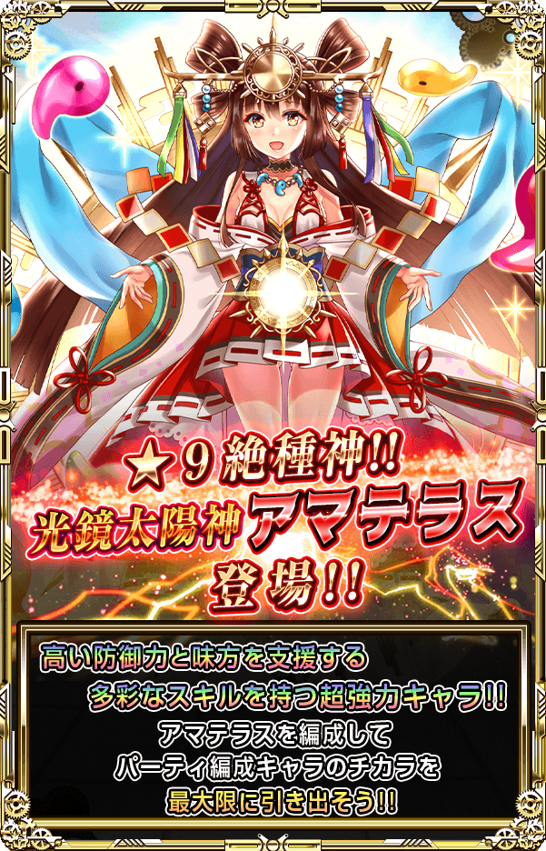 最強レアリティ《☆9 絶種》【絶】光鏡太陽神アマテラスが新しく登場