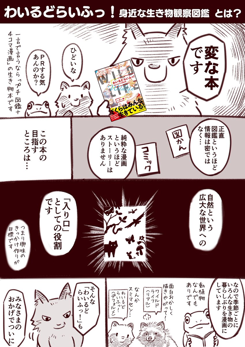 【お知らせ】漫画とも図鑑とも言えない「変な本」ですが、これからもよろしくお願いいたします。
予約受付中→ https://t.co/qLeXvo1E0X
#わいるどらいふっ! 