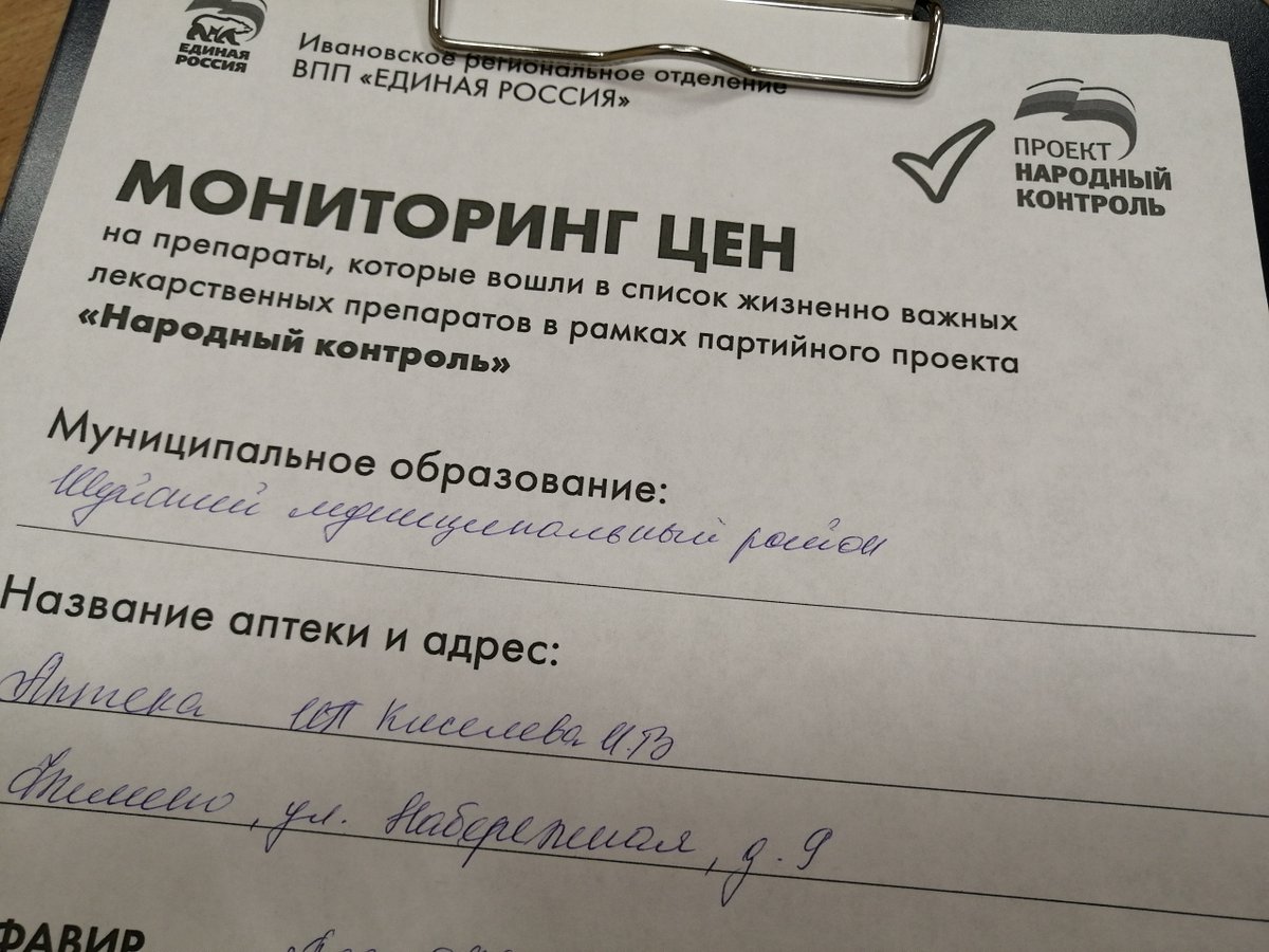 В рамках партийного проекта «Народный контроль» #ЕР37 в #Ивановскаяобласть стартовал мониторинг цен на препараты от коронавируса, которые вошли в список жизненно необходимых и важнейших лекарственных средств: #Авифавир, #Арепливир, #Коронавир.

#ЕРпроекты #ШуйскийРайон