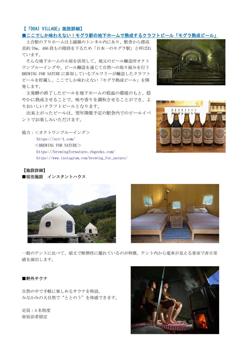 たいせ 土合駅の更なる活性化に繋がれば 日本一のモグラ駅 に無人駅グランピング施設が誕生 Doai Village グランドオープン 予約受付開始 年 10 月 23 日 金 開業日 年 11 月 14 日 土 場所 上越線土合駅 群馬県利根郡