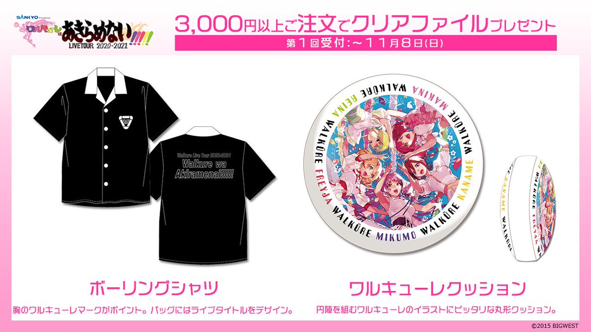 マクロス 公式アカウント オフィシャルグッズ予約受付中 Sankyo Presents ワルキューレ Live Tour 21 ワルキューレはあきらめない 3 000円以上ご注文で クリアファイル まじろ氏ver プレゼント 第1回受付 11月8日 日 23 59 お家
