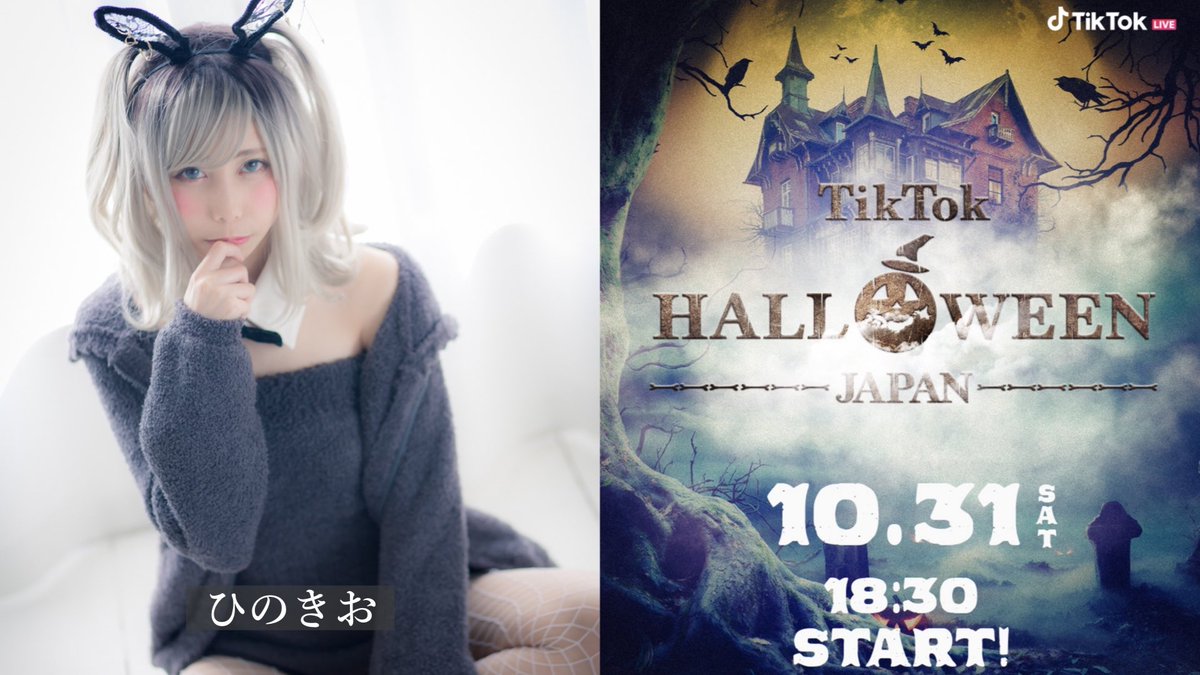 hinokio_q's tweet photo. 【告知】
10/31(土)18:30〜TikTok初のハロウィンイベント《TikTok HALLOWEEN JAPAN》に出演させていただきます🦇💜
アニメやゲームとのスペシャルコラボやコスプレショーなど、おうちにいながら楽しめます👀✨

🎃視聴はこちら🎃
https://t.co/ZuYey333VR

#TikTokハロウィン #HALLOWEENJAPAN https://t.co/dwVKoydYJL