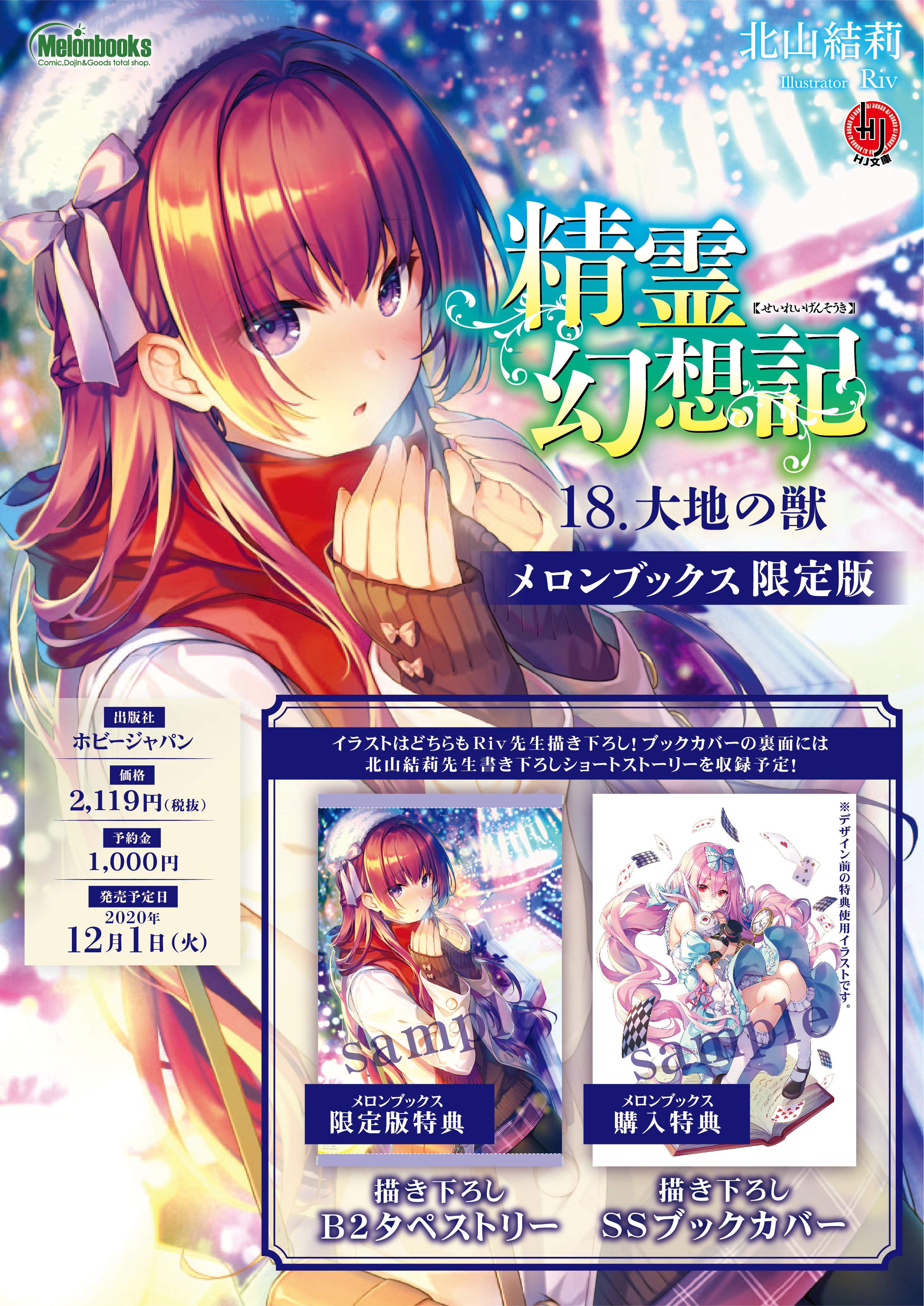 精霊幻想記(Hobby く Japan:北山結莉・riv)購入特典タペストリー 精霊幻想記(Hobby く Japan:北山結莉・riv)購入特典タペストリー
