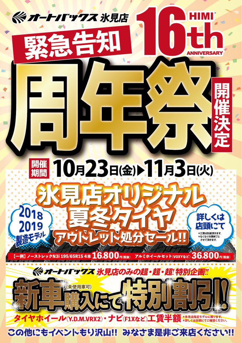オートバックス氷見店 富山県 氷見市 Ab Himikitokito Twitter オートバックス氷見店 富山県 氷見市 Ab Himikitokito Twitter