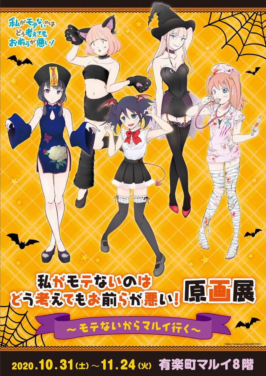 メディコス エンタテインメント 総合 商品物販を初公開 私がモテないのはどう考えてもお前らが悪い 原画展 本日は原画展の物販商品を初公開いたします 原作者 谷川ニコ先生の描き下ろしイラスト を使用したグッズや新規原作イラストを使用