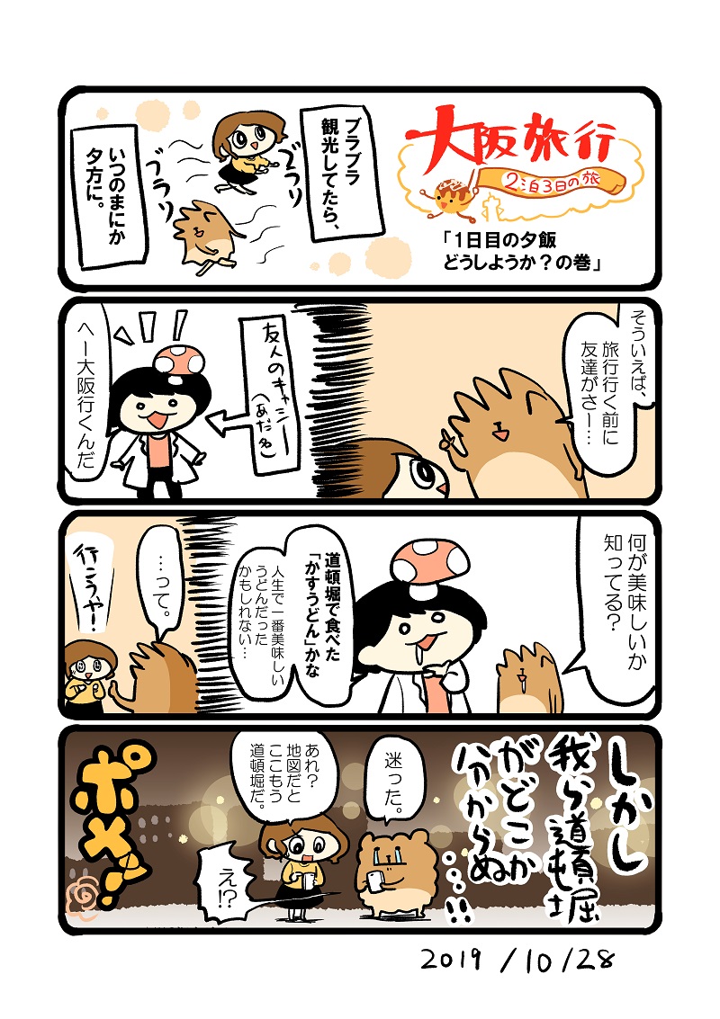 大阪旅行シリーズ 道頓堀でかすうどん エッセイ漫画 初丸うげべそ たべもの漫画の漫画