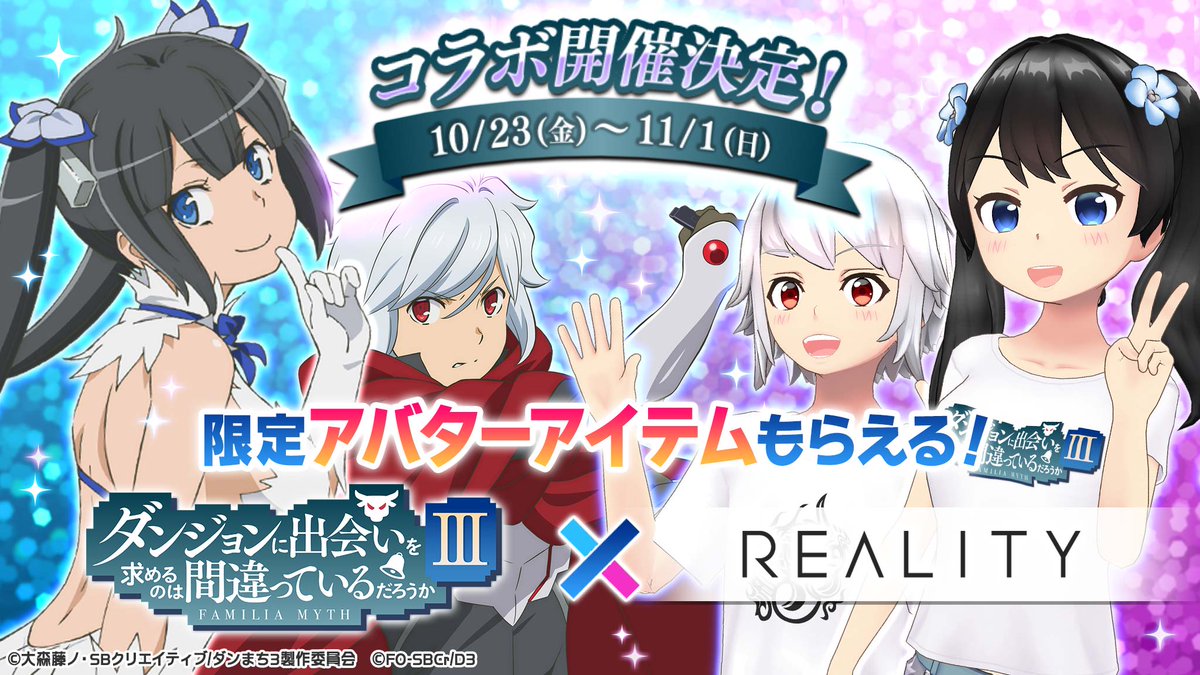 Twitter पर Reality 公式 ダンまち Reality コラボ開始 ベルやヘスティアのスタンプを送れたり イベント参加でファミリアロゴ入りtシャツアイテムをゲットしよう アプリdl T Co Al1li9wdmi キャンペーン詳細 T Co Cwkpgqipuq Twitter पर Reality 公式 ダンまち Reality コラボ開始 ベルやヘスティアのスタンプを送れたり イベント参加でファミリアロゴ入りtシャツアイテムをゲットしよう アプリdl T Co Al1li9wdmi キャンペーン詳細 T Co Cwkpgqipuq
