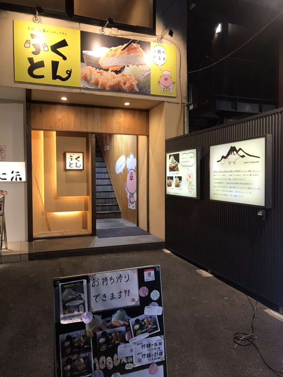 とんとん広場 京都駅近くにとんかつ屋 ふくいく さんがオープンしました とんとんの 福豚 をしようしてくれてます 私も行ってみたいです 本日ヒルナンデスにて久本雅美さんが 福豚とんかつ を満喫してくれました とんとん ふくいく