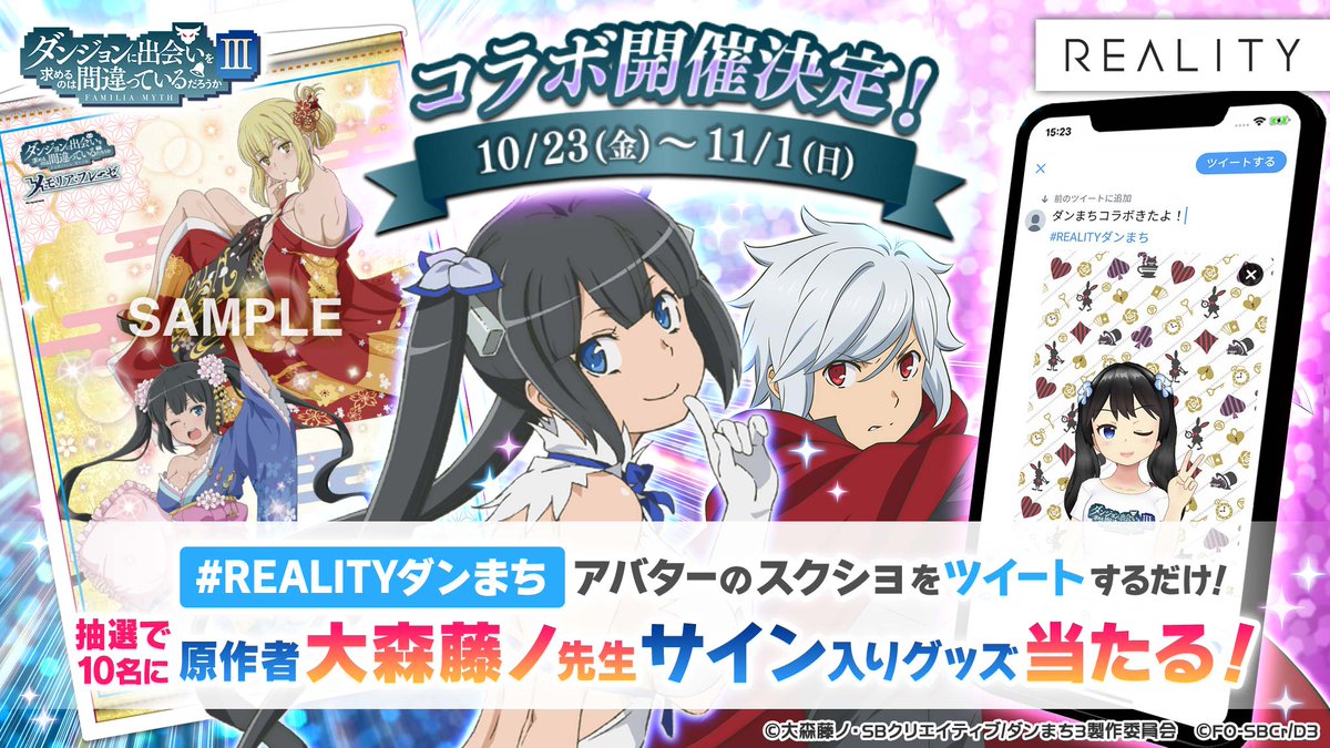 Reality ダンまち コラボ記念 抽選で10名様に 大森藤ノ先生サイン入り ダンメモ B2タペストリー をプレゼント ログインでもらえる ダンまち ロゴtシャツ を装着 スクショを Realityダンまち でツイート アプリdl T Co Reality ダンまち コラボ記念 抽選で10名様に 大森藤ノ先生サイン入り ダンメモ B2タペストリー をプレゼント ログインでもらえる ダンまち ロゴtシャツ を装着 スクショを Realityダンまち でツイート アプリdl T Co