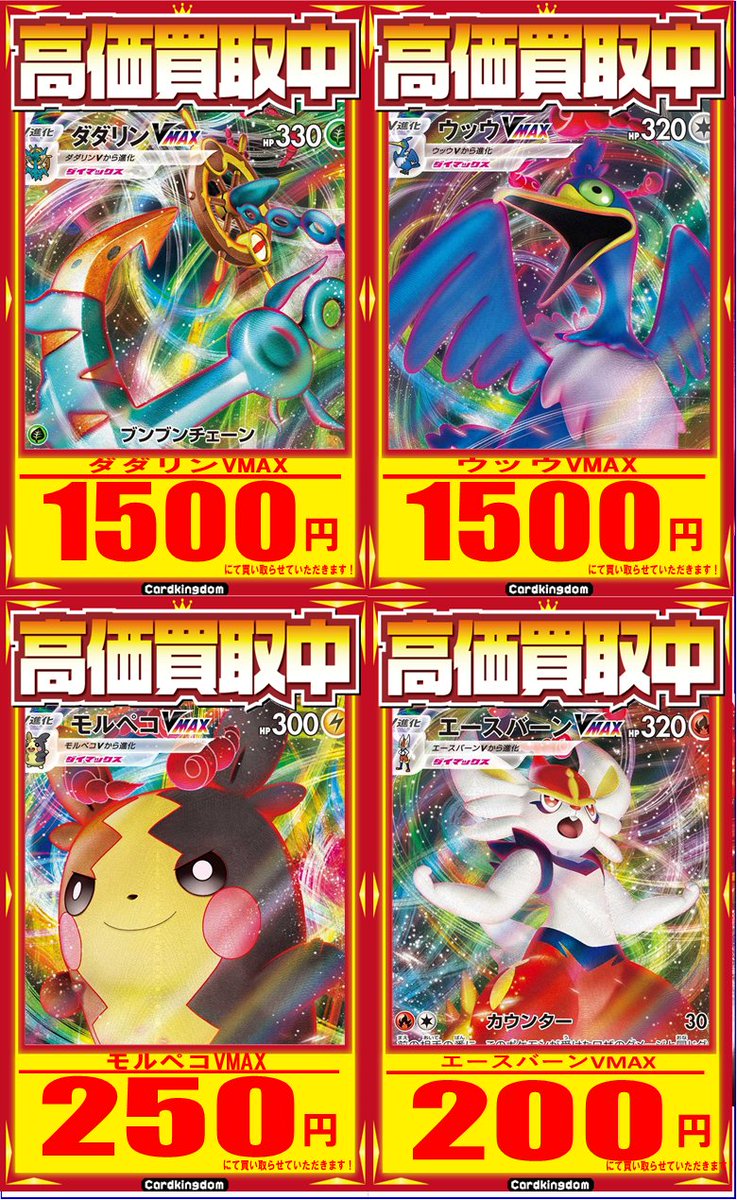 カードキングダム博多住吉店 Twitterren ポケモンカードゲーム買取ー Vmaxスペシャルセットの買取表ですー ダダリンvmax 1500円買取 ウッウvmax 1500円買取 モルペコvmax 250円買取 エースバーンvmax 0円買取 で買取します 数量限定です