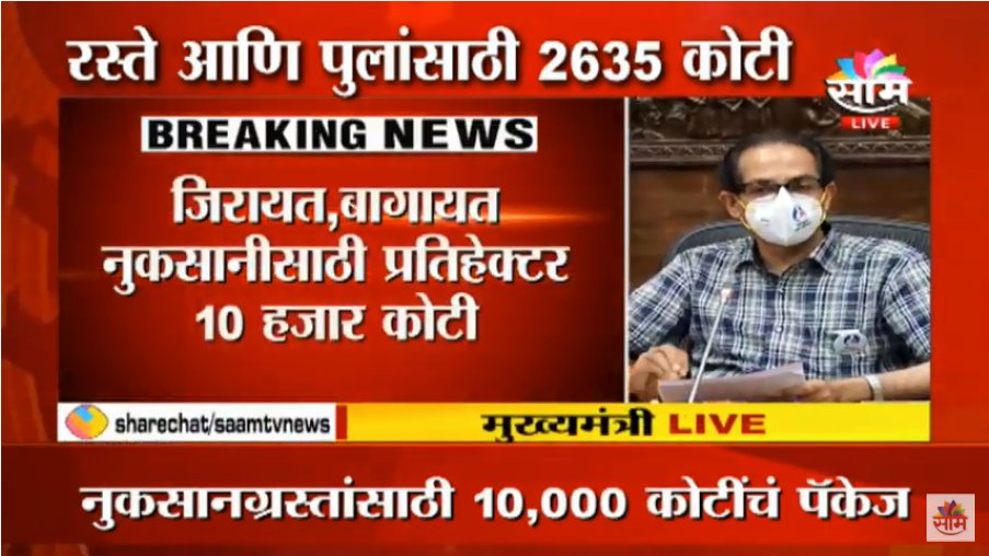 saamTVnews's tweet image. #cmhelp #MaharashtraRains @CMOMaharashtra