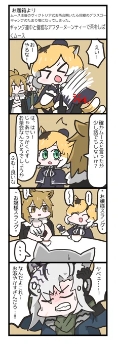 お題箱からグラスゴー組とムースちゃん!?!?なんかムースちゃんなら順応できそう() 