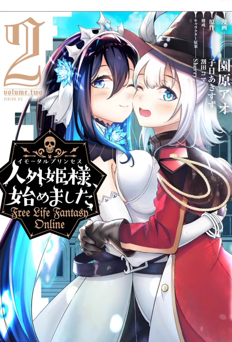 人外姫様、始めました -Free Life Fantasy Online- 2巻 
11月9日発売です。
今回は、書店特典もつきますので、何卒よろしくお願いします! 