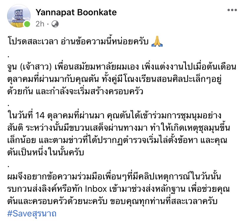 nowlanding_'s tweet photo. ฝากรีหน่อยค่ะ❗️
14 ตค.ที่ผ่านมา คุณตันได้เข้าร่วมการชุมนุมอย่างสันติ ระหว่างนั้นมีขบวนเสด็จผ่านทางมา ทำให้เกิดเหตุชุลมุนขึ้นและตามข่าวที��ได้ปรากฏตำรวจเริ่มไล่ตั้งข้อหา และคุณตันเป็นหนึ่งในนั้น 

หากใครมีคลิปเหตุการณ์วันนั้นรบกวนติดต่อเฟสนี้ไปหน่อยนะคะ 🙏🏻
#Saveสุรนาถ #ม็อบ23ตุลา https://t.co/Sj0y76LoFN