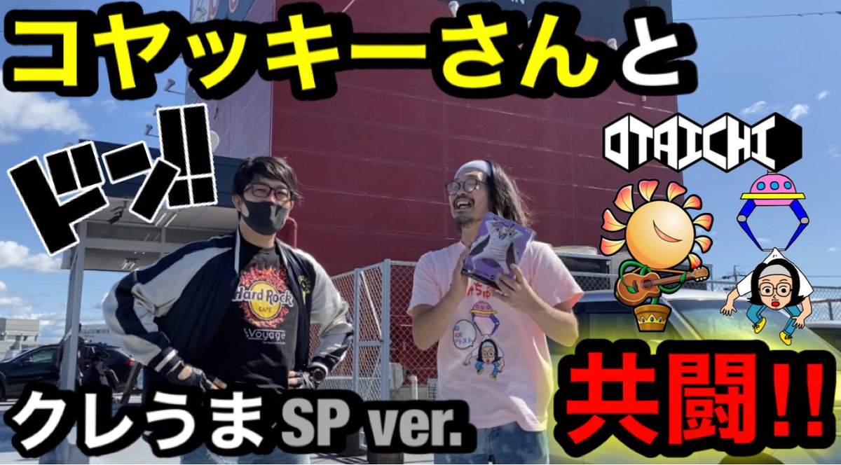 YouTubeアップしました。
今回はさなだっちさんに続き、　な、なんとコヤッキーさんとのクレゲコラボ共闘になります🌻⛩✨
神ちゅーぶの歴史に残る1ページをご覧下さい。
後程、プレゼント詳細もツイートしますのでお楽しみに‼︎
#コヤッキー　#コヤチャン