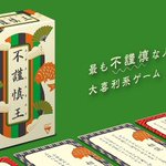 最も不謹慎な人が勝つ!ボードゲーム「不謹慎王（ふきんしんきんぐ）」ｗ