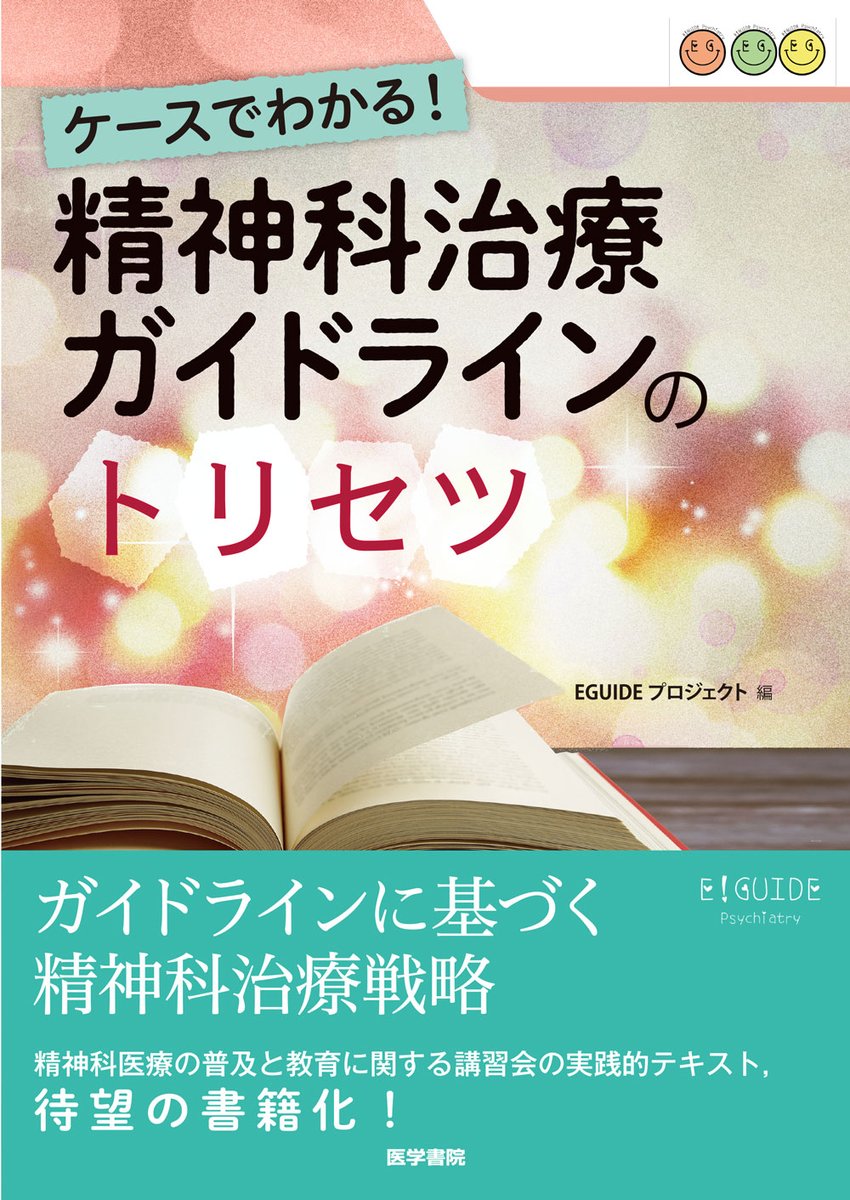 ট ইট র 医学書院 販売 Pr部 新刊 ケースでわかる 精神科治療ガイドラインのトリセツ 二大疾患とも言える統合失調症とうつ病について 症例をもとにガイドラインを用いた治療の進め方などを紹介 実際の臨床場面における具体的な考え方や対応をまとめ