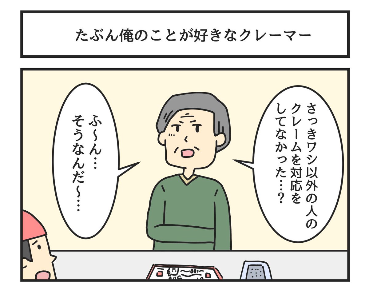 たぶん俺のことが好きなクレーマー 