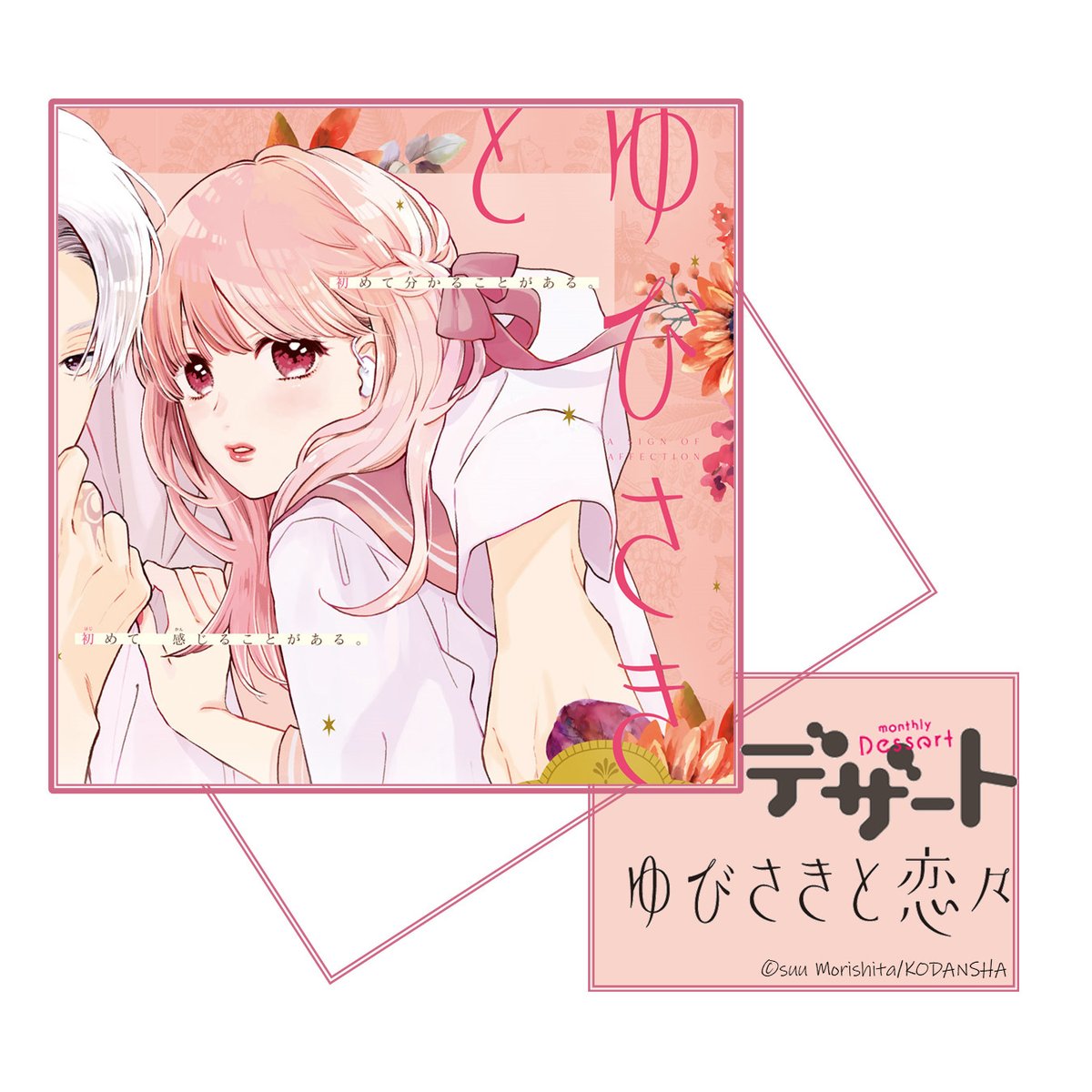 デザート編集部 デザート12月号 発売は明日 ゆびさきと恋々 が表紙 巻頭カラーで登場 最新 巻の続きから読める 巻連動で応募者全員プレゼント も 付き合い始めた雪と逸臣 最初に向かった先は 気になるトビラをチラ見せ ゆびさきと デザート編集部 デザート12月号 発売は明日 ゆびさきと恋々 が表紙 巻頭カラーで登場 最新 巻の続きから読める 巻連動で応募者全員プレゼント も 付き合い始めた雪と逸臣 最初に向かった先は 気になるトビラをチラ見せ ゆびさきと