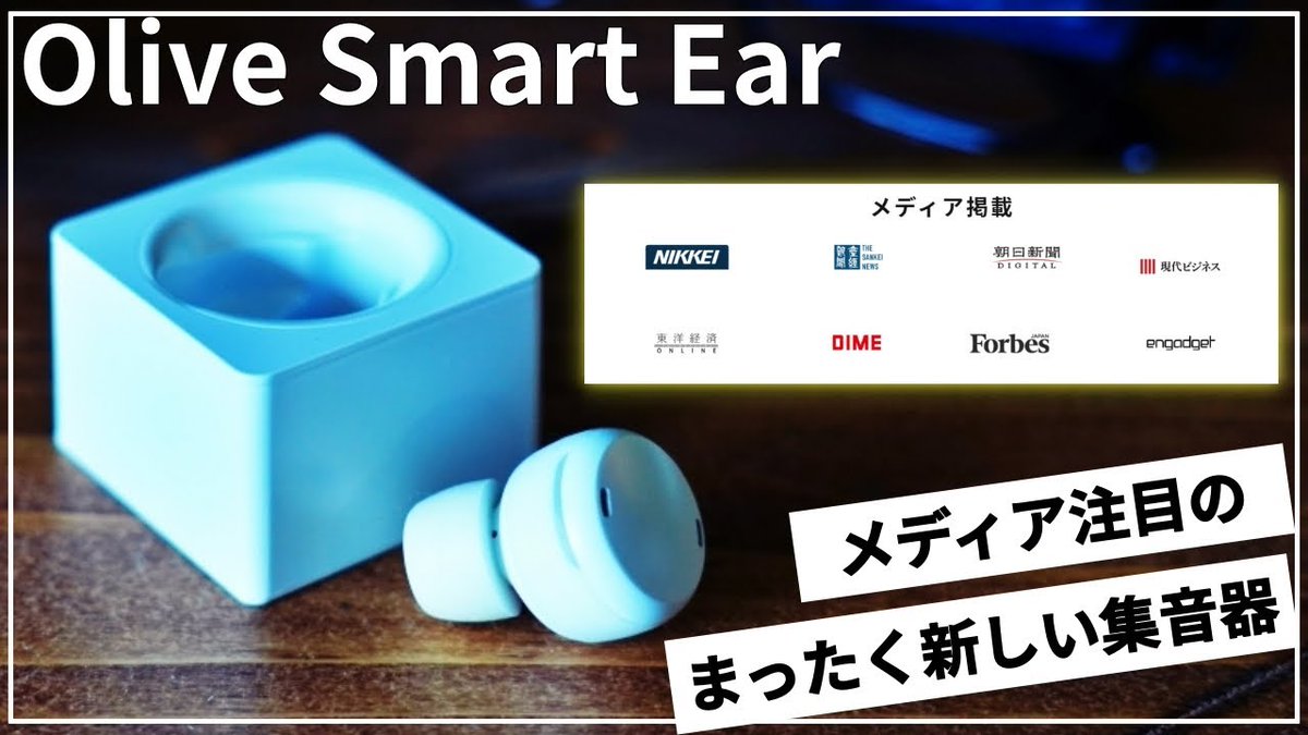 ChaoGadget's tweet photo. #OliveSmartEar #オリーブスマートイヤー #集音器
【難聴を予防する】2020年CES 世界最大の家電見本市でイノベーションアワードに輝いた集音器 オリーブスマートイヤー 4日試したらTVのボリュームが12も下がったんだけど...
https://t.co/t148sdbGqs https://t.co/cBSuvtQXo3