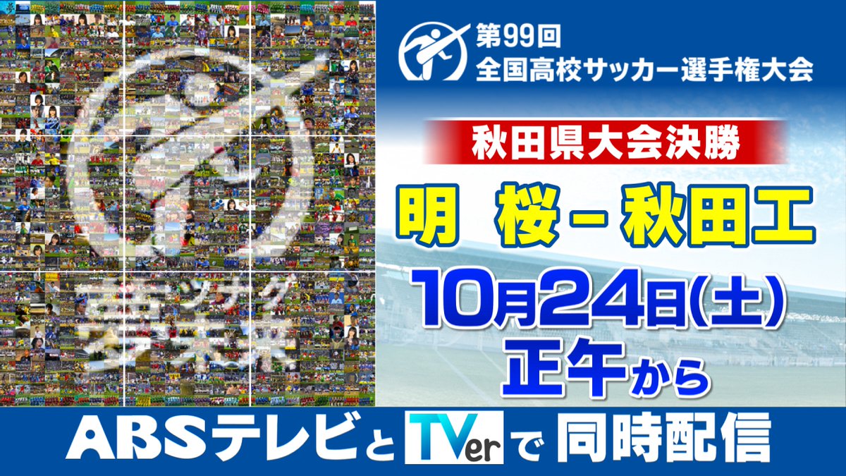 Abs秋田放送 広報 Tv 第99回全国高校サッカー選手権大会 秋田県大会 決勝 明桜 秋田工業 10月24日 土 12 00 実況生中継 会場 ソユースタジアム 秋田市 解説 小見幸隆 秋田県サッカー協会テクニカルアドバイザー 実況 廣田裕司 Abs Abs秋田放送 広報 Tv 第99回全国高校サッカー選手権大会 秋田県大会 決勝 明桜 秋田工業 10月24日 土 12 00 実況生中継 会場 ソユースタジアム 秋田市 解説 小見幸隆 秋田県サッカー協会テクニカルアドバイザー 実況 廣田裕司 Abs